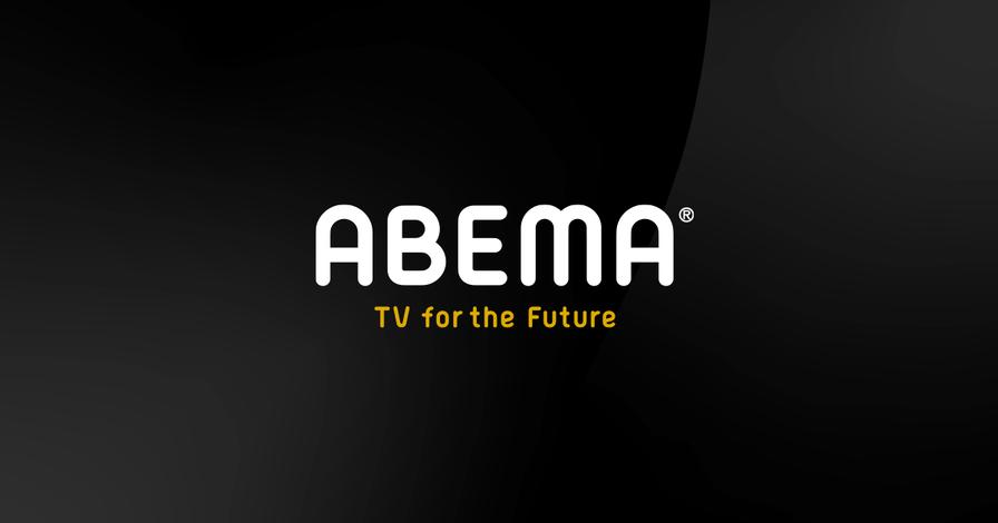 ABEMAプレミアムの無料トライアルはなくなった？